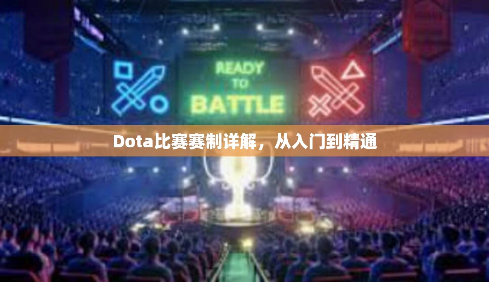 Dota比赛赛制详解，从入门到精通