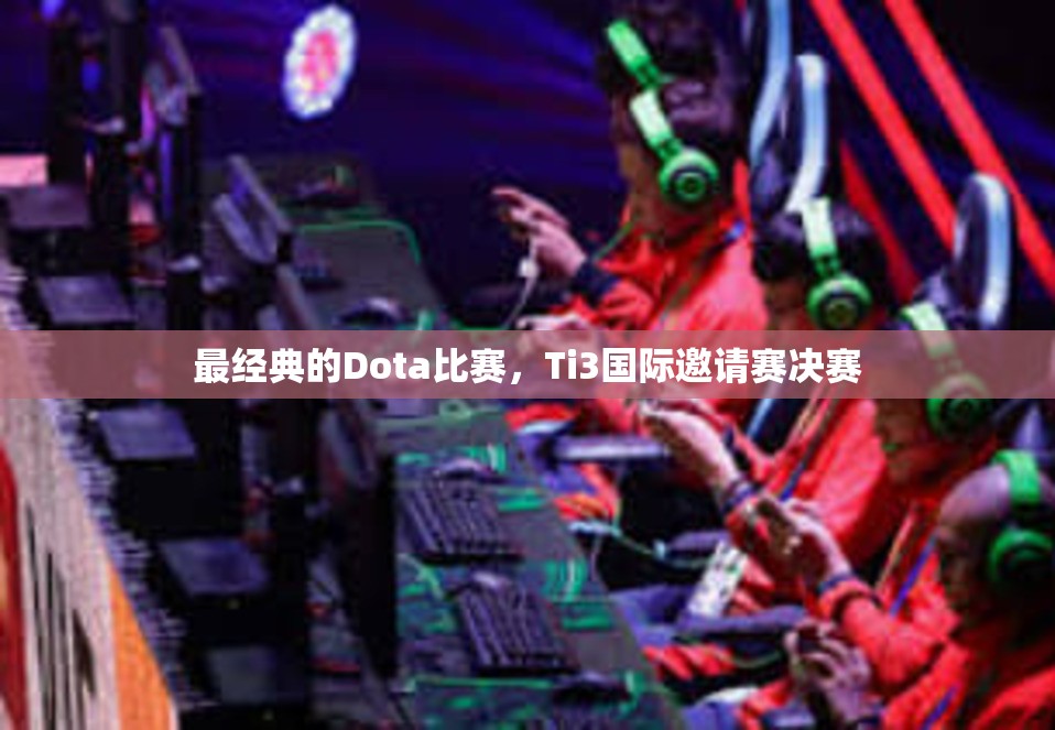 最经典的Dota比赛，Ti3国际邀请赛决赛