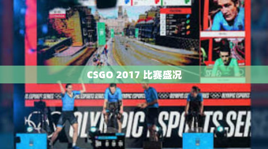 CSGO 2017 比赛盛况