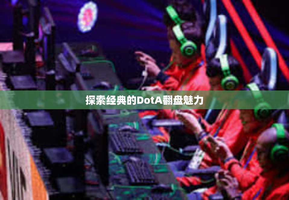 探索经典的DotA翻盘魅力