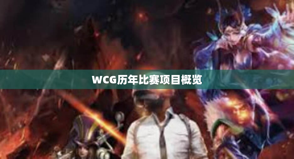 WCG历年比赛项目概览