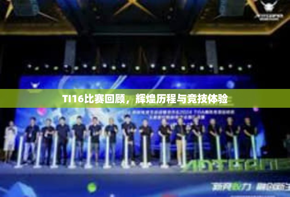 TI16比赛回顾，辉煌历程与竞技体验