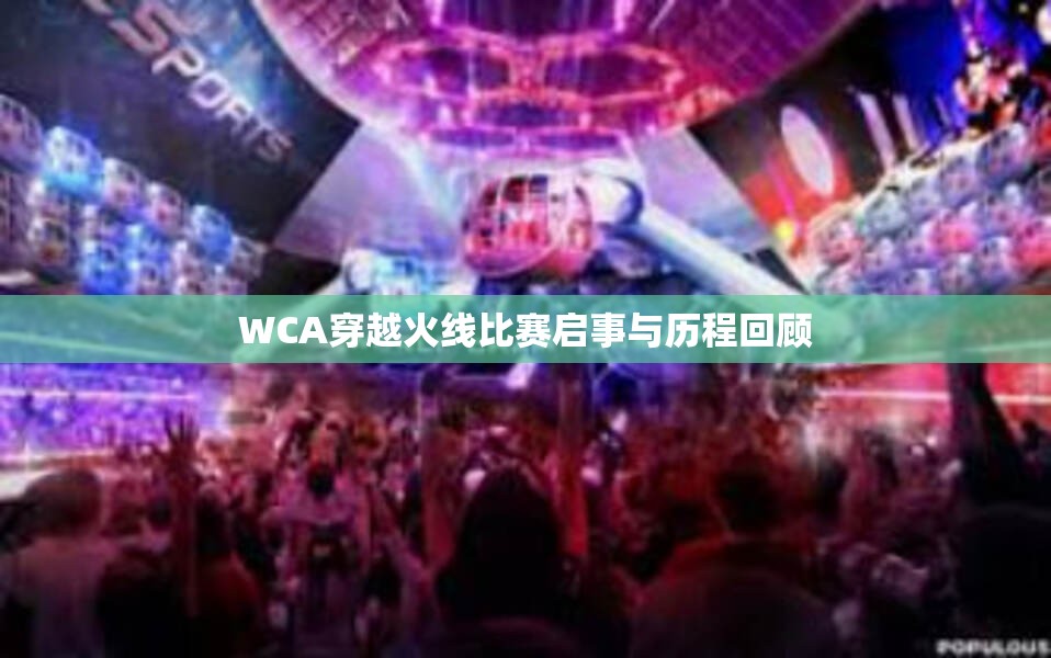 WCA穿越火线比赛启事与历程回顾